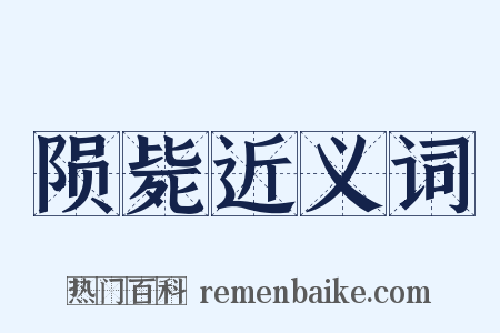 陨毙近义词是什么意思的图片